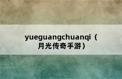 yueguangchuanqi（月光传奇手游）