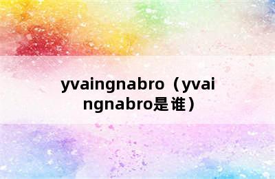 yvaingnabro（yvaingnabro是谁）