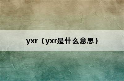 yxr（yxr是什么意思）