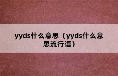 yyds什么意思（yyds什么意思流行语）