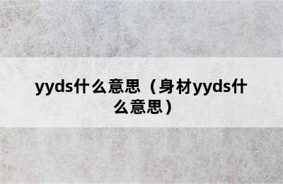 yyds什么意思（身材yyds什么意思）