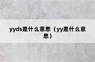 yyds是什么意思（yy是什么意思）