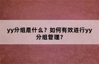 yy分组是什么？如何有效进行yy分组管理？