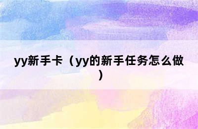 yy新手卡（yy的新手任务怎么做）