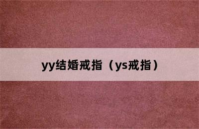 yy结婚戒指（ys戒指）