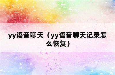 yy语音聊天（yy语音聊天记录怎么恢复）