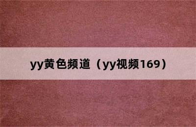 yy黄色频道（yy视频169）