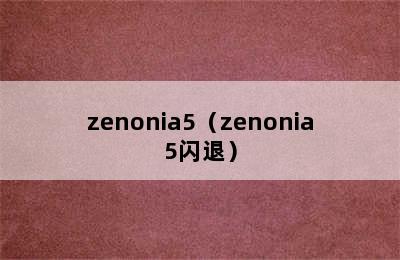 zenonia5（zenonia5闪退）