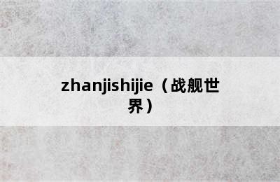 zhanjishijie（战舰世界）