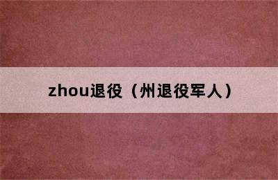 zhou退役（州退役军人）