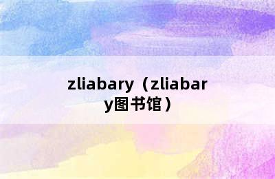 zliabary（zliabary图书馆）