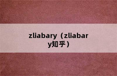 zliabary（zliabary知乎）