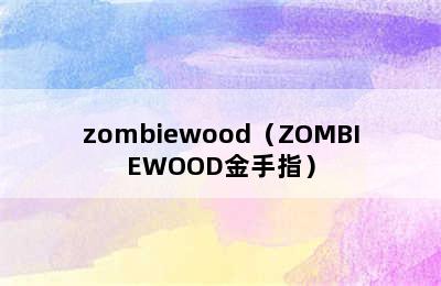 zombiewood（ZOMBIEWOOD金手指）