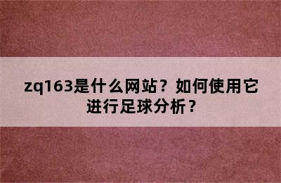 zq163是什么网站？如何使用它进行足球分析？