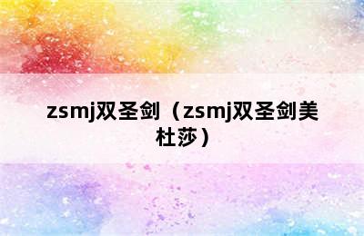 zsmj双圣剑（zsmj双圣剑美杜莎）