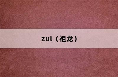 zul（祖龙）