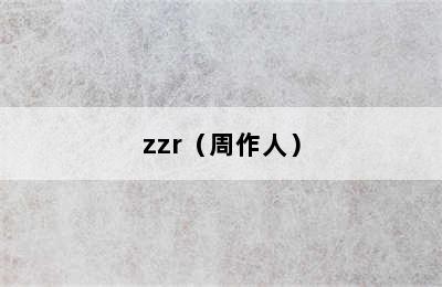 zzr（周作人）