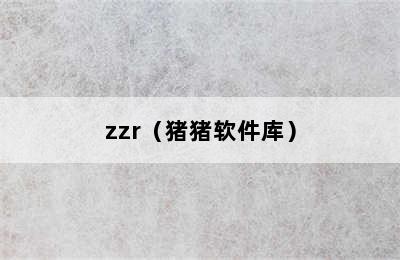 zzr（猪猪软件库）