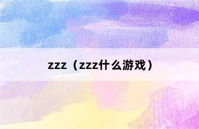 zzz（zzz什么游戏）