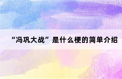 “冯巩大战”是什么梗的简单介绍