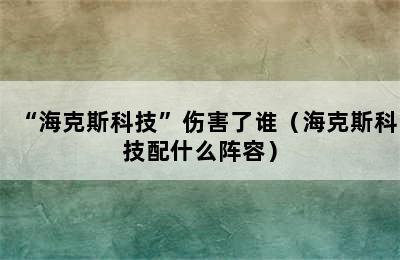 “海克斯科技”伤害了谁（海克斯科技配什么阵容）