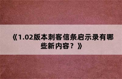 《1.02版本刺客信条启示录有哪些新内容？》