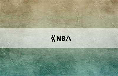 《NBA