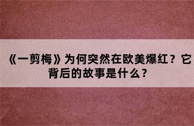 《一剪梅》为何突然在欧美爆红？它背后的故事是什么？