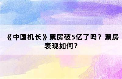 《中国机长》票房破5亿了吗？票房表现如何？
