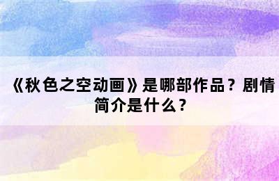 《秋色之空动画》是哪部作品？剧情简介是什么？