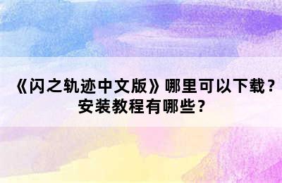 《闪之轨迹中文版》哪里可以下载？安装教程有哪些？