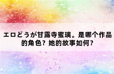 エロどうが甘露寺蜜璃。是哪个作品的角色？她的故事如何？