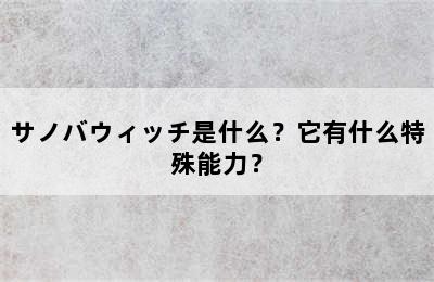 サノバウィッチ是什么？它有什么特殊能力？