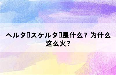 ヘルタースケルター是什么？为什么这么火？