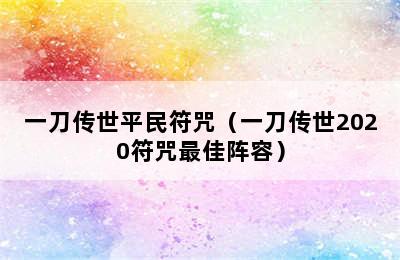 一刀传世平民符咒（一刀传世2020符咒最佳阵容）