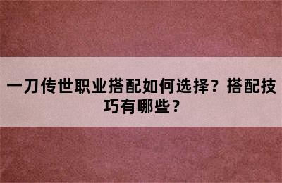 一刀传世职业搭配如何选择？搭配技巧有哪些？