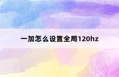 一加怎么设置全局120hz