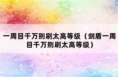 一周目千万别刷太高等级（剑盾一周目千万别刷太高等级）