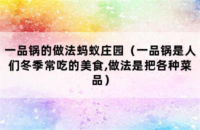 一品锅的做法蚂蚁庄园（一品锅是人们冬季常吃的美食,做法是把各种菜品）