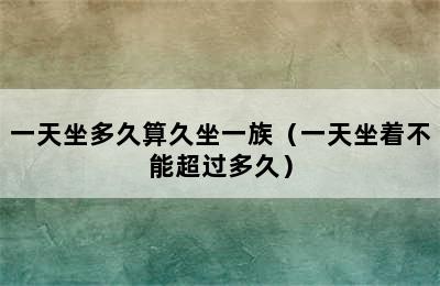 一天坐多久算久坐一族（一天坐着不能超过多久）