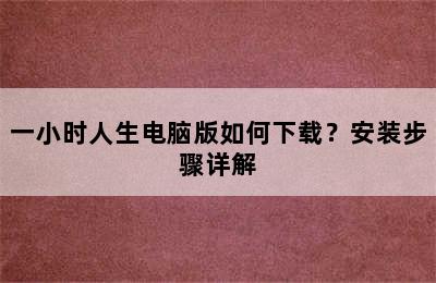 一小时人生电脑版如何下载？安装步骤详解