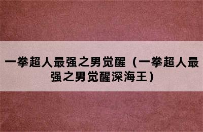 一拳超人最强之男觉醒（一拳超人最强之男觉醒深海王）