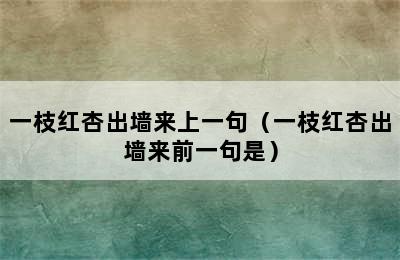 一枝红杏出墙来上一句（一枝红杏出墙来前一句是）