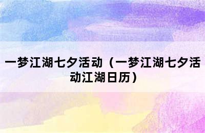 一梦江湖七夕活动（一梦江湖七夕活动江湖日历）