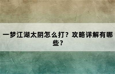 一梦江湖太阴怎么打？攻略详解有哪些？