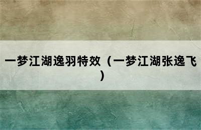 一梦江湖逸羽特效（一梦江湖张逸飞）