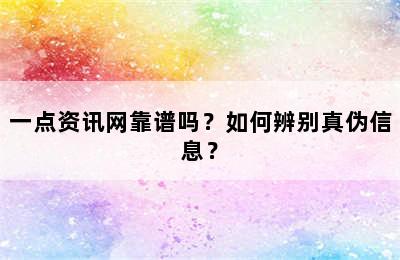 一点资讯网靠谱吗？如何辨别真伪信息？