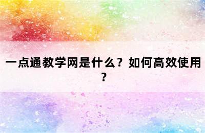 一点通教学网是什么？如何高效使用？