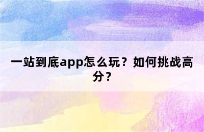 一站到底app怎么玩？如何挑战高分？