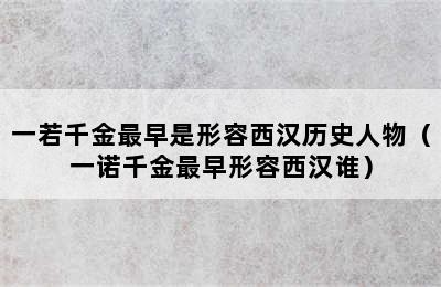 一若千金最早是形容西汉历史人物（一诺千金最早形容西汉谁）